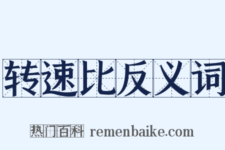 转速比反义词是什么意思的图片